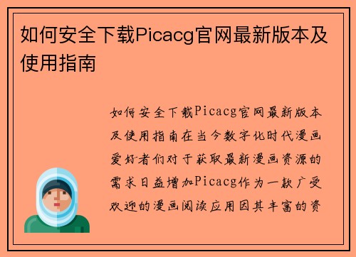 如何安全下载Picacg官网最新版本及使用指南