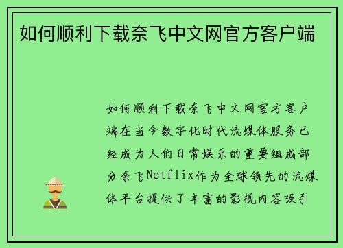 如何顺利下载奈飞中文网官方客户端