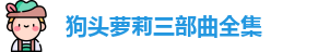 狗头萝莉三部曲全集
